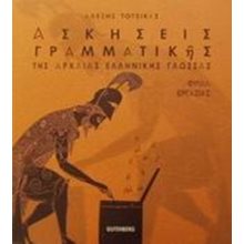 ΑΣΚΗΣΕΙΣ ΓΡΑΜΜΑΤΙΚΗΣ ΤΗΣ ΑΡΧΑΙΑΣ ΕΛΛΗΝΙΚΗΣ ΓΛΩΣΣΑΣ  Αρχαία Γενικά