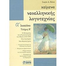 ΚΕΙΜΕΝΑ ΝΕΟΕΛΛΗΝΙΚΗΣ ΛΟΓΟΤΕΧΝΙΑΣ Α ΛΥΚΕΙΟΥ ΤΕΥΧΟΣ Β  Νεοελληνική Λογοτεχνία