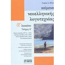 ΚΕΙΜΕΝΑ ΝΕΟΕΛΛΗΝΙΚΗΣ ΛΟΓΟΤΕΧΝΙΑΣ Α ΛΥΚΕΙΟΥ ΤΕΥΧΟΣ Α  Νεοελληνική Λογοτεχνία