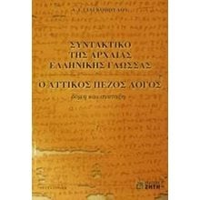 ΣΥΝΤΑΚΤΙΚΟ ΤΗΣ ΑΡΧΑΙΑΣ ΕΛΛΗΝΙΚΗΣ ΓΛΩΣΣΑΣ  Αρχαία Γενικά