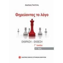 Θηρεύοντας Το Λόγο Γ  Λυκείου Α  Τόμος  Έκθεση Έκφραση