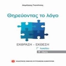 Θηρεύοντας Το Λόγο Γ  Λυκείου Β  Τόμος  Έκθεση Έκφραση