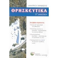 ΘΡΗΣΚΕΥΤΙΚΑ ΣΤ ΔΗΜΟΤΙΚΟΥ (ΒΙΒΛΙΟ ΠΡΟΣΦΟΡΑΣ)  Θρησκευτικά