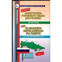 ΤΑ ΕΛΛΗΝΙΚΑ ΧΩΡΙΣ ΔΑΣΚΑΛΟ ΓΙΑ ΡΩΣΟΥΣ ΣΕ 40 ΜΑΘΗΜΑΤΑ 016259  Ξενόγλωσσα Λεξικά