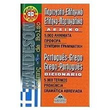 ΠΟΡΤΟΓΑΛΟ-ΕΛΛΗΝΙΚΟ ΕΛΛΗΝΟ-ΠΟΡΤΟΓΑΛΙΚΟ ΛΕΞΙΚΟ POCKET 016266  Ξενόγλωσσα Λεξικά