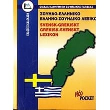 ΣΟΥΗΔΟ-ΕΛΛΗΝΙΚΟ ΕΛΛΗΝΟ-ΣΟΥΗΔΙΚΟ ΛΕΞΙΚΟ POCKET 015955  Ξενόγλωσσα Λεξικά