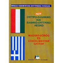 ΝΕΟ ΟΥΓΓΡΟ-ΕΛΛΗΝΙΚΟ ΕΛΛΗΝΟ-ΟΥΓΓΡΙΚΟ ΛΕΞΙΚΟ 015823  Ξενόγλωσσα Λεξικά