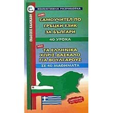 ΤΑ ΕΛΛΗΝΙΚΑ ΧΩΡΙΣ ΔΑΣΚΑΛΟ ΓΙΑ ΒΟΥΛΓΑΡΟΥΣ ΣΕ 40 ΜΑΘΗΜΑΤΑ  Ξενόγλωσσα Λεξικά