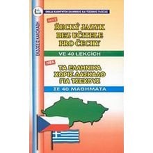 ΤΑ ΕΛΛΗΝΙΚΑ ΧΩΡΙΣ ΔΑΣΚΑΛΟ ΓΙΑ ΤΣΕΧΟΥΣ  Γενικά