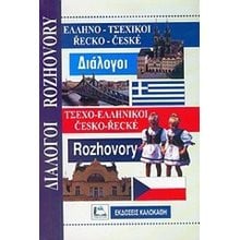 ΕΛΛΗΝΟ-ΤΣΕΧΙΚΟΙ ΤΣΕΧΟ-ΕΛΛΗΝΙΚΟΙ ΔΙΑΛΟΓΟΙ  Ξενόγλωσσα Λεξικά