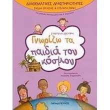 ΓΝΩΡΙΖΩ ΤΑ ΠΑΙΔΙΑ ΤΟΥ ΚΟΣΜΟΥ 18.228  Διάφορα