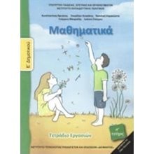 ΜΑΘΗΜΑΤΙΚΑ Ε ΔΗΜΟΤΙΚΟΥ ΤΕΤΡΑΔΙΟ ΕΡΓΑΣΙΩΝ  Α ΤΕΥΧΟΣ ΙΤΥΕ  Ε' Δημοτικού