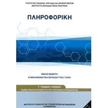 ΠΛΗΡΟΦΟΡΙΚΗ Γ ΓΕΝΙΚΟΥ ΛΥΚΕΙΟΥ ΒΙΒΛΙΟ ΜΑΘΗΤΗ ΣΥΜΠΛΗΡΩΜΑΤΙΚΟ ΕΚΠ. ΥΛΙΚΟ ΠΡΟΣ/ΜΟΥ ΘΕΤ ΣΠΟΥΔΩΝ  Γ' Λυκείου