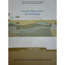ΣΤΟΙΧΕΙΑ ΠΙΘΑΝΟΤΗΤΩΝ ΚΑΙ ΣΤΑΤΙΣΤΙΚΗΣ  Γ  ΛΥΚΕΙΟΥ  Γ' Λυκείου