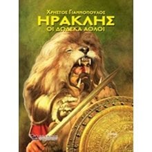 Ηρακλής : οι δώδεκα άθλοι  Ελληνική Μυθολογία