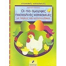 ΟΙ ΠΙΟ ΟΜΟΡΦΕΣ ΠΑΣΧΑΛΙΝΕΣ ΚΑΤΑΣΚΕΥΕΣ ΜΕ ΛΑΓΟΥΣ ΚΑΙ ΚΟΤΟΠΟΥΛΑ  Χειροτεχνίες-Κατασκευές Για Παιδιά