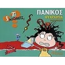ΤΙ ΝΙΩΘΕΙΣ  ΠΑΝΙΚΟΣ ΨΥΧΡΑΙΜΙΑ 080769  Διάφορα