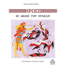 ΗΡΩΕΣ ΟΙ ΑΘΛΟΙ ΤΟΥ ΗΡΑΚΛΗ  Ελληνική Μυθολογία
