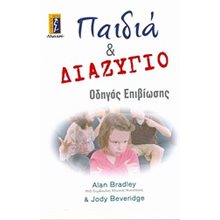 ΠΑΙΔΙΑ ΚΑΙ ΔΙΑΖΥΓΙΟ ΟΔΗΓΟΣ ΕΠΙΒΙΩΣΗΣ  Ψυχολογία