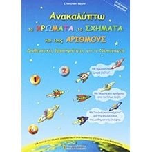 ΑΝΑΚΑΛΥΠΤΩ ΤΑ ΧΡΩΜΑΤΑ ΤΑ ΣΧΗΜΑΤΑ ΚΑΙ ΤΟΥΣ ΑΡΙΘΜΟΥΣ  Χρώματα-Σχήματα-Μεγέθη