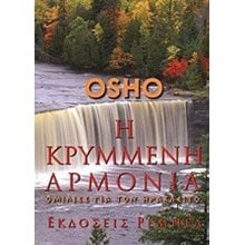 Η ΚΡΥΜΜΕΝΗ ΑΡΜΟΝΙΑ  Εσωτερική Φιλοσοφία