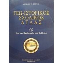ΓΕΩ-ΙΣΤΟΡΙΚΟΣ ΑΤΛΑΣ 1-ΑΠΟ ΤΗΝ ΠΡΟΙΣΤΟΡΙΑ ΣΤΟ ΒΥΖΑΝΤΙΟ  Χάρτες Αναδιπλωμένοι-Άτλαντες-Βιβλία