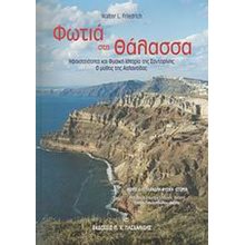 ΦΩΤΙΑ ΣΤΗ ΘΑΛΑΣΣΑ  Μελέτες-Δοκίμια