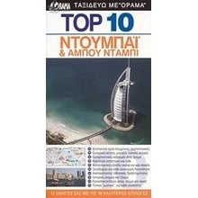 ΤΟΥΡΙΣΤΙΚΟΣ ΟΔΗΓΟΣ ΤΟΡ 10 ΝΤΟΥΜΠΑΙ  Τουριστικοί Οδηγοί Εσωτερικού-Εξωτερικού