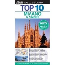 ΤΟΥΡΙΣΤΙΚΟΣ ΟΔΗΓΟΣ DK TOP 10 ΜΙΛΑΝΟ ΚΑΙ ΛΙΜΝΕΣ  Τουριστικοί Οδηγοί Εσωτερικού-Εξωτερικού
