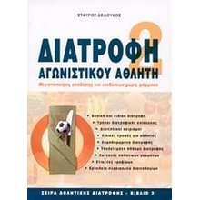 ΣΕΙΡΑ ΑΘΛΗΤΙΚΗΣ ΔΙΑΤΡΟΦΗΣ ΒΙΒΛΙΟ 2 - ΔΙΑΤΡΟΦΗ ΑΓΩΝΙΣΤΙΚΟΥ ΑΘΛΗΤΗ  Οδηγοί Φυσικής Κατάστασης