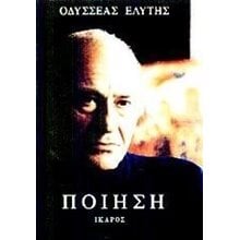 ΠΟΙΗΣΗ ΟΔΥΣΣΕΑΣ ΕΛΥΤΗΣ  Γενική