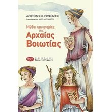 ΜΥΘΟΙ ΚΑΙ ΙΣΤΟΡΙΕΣ ΤΗΣ ΑΡΧΑΙΑΣ ΒΟΙΩΤΙΑΣ  Μύθοι-Θρύλοι-Παραμύθια