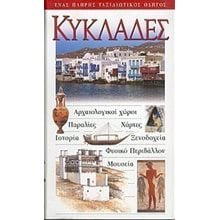 ΤΟΥΡΙΣΤΙΚΟΣ ΟΔΗΓΟΣ EXPLORER ΚΥΚΛΑΔΕΣ  Τουριστικοί Οδηγοί Εσωτερικού-Εξωτερικού