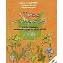 150 ΒΟΤΑΝΑ ΓΙΑ 150 ΧΡΟΝΙΑ ΖΩΗΣ  Θεραπευτικά Βότανα