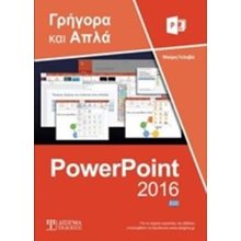 ΓΡΗΓΟΡΑ ΚΑΙ ΑΠΛΑ POWERPOINT 2016  Τεχνολογία
