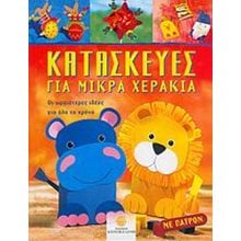 ΚΑΤΑΣΚΕΥΕΣ ΓΙΑ ΜΙΚΡΑ ΧΕΡΑΚΙΑ ( ΜΕ ΠΑΤΡΟΝ)  018210  Χειροτεχνίες-Κατασκευές Για Παιδιά