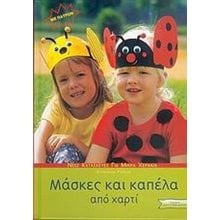 ΜΑΣΚΕΣ ΚΑΙ ΚΑΠΕΛΑ ΑΠΟ ΧΑΡΤΙ  ΝΕΕΣ ΚΑΤΑΣΚΕΥΕΣ 018229  Χειροτεχνίες-Κατασκευές Για Παιδιά