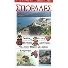 ΤΟΥΡΙΣΤΙΚΟΣ ΟΔΗΓΟΣ EXPLORER ΣΠΟΡΑΔΕΣ  Τουριστικοί Οδηγοί Εσωτερικού-Εξωτερικού