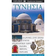 ΤΟΥΡΙΣΤΙΚΟΣ ΟΔΗΓΟΣ EXPLORER ΤΥΝΗΣΙΑ  Τουριστικοί Οδηγοί Εσωτερικού-Εξωτερικού