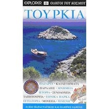 ΟΔΗΓΟΙ ΤΟΥ ΚΟΣΜΟΥ - ΤΟΥΡΚΙΑ  Τουριστικοί Οδηγοί Εσωτερικού-Εξωτερικού