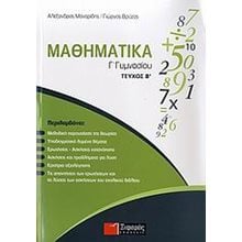 ΜΑΘΗΜΑΤΙΚΑ Γ ΓΥΜΝΑΣΙΟΥ ΤΕΥΧΟΣ Β  Μαθηματικά