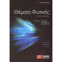ΘΕΜΑΤΑ ΦΥΣΙΚΗΣ Γ ΛΥΚΕΙΟΥ Θ/Τ ΚΑΤΕΥΘΥΝΣΗΣ ΤΕΥΧΟΣ Α  Φυσική Θετικής/Τεχνολογικής Κατεύθυνσης