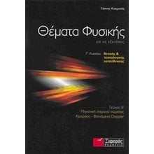 ΘΕΜΑΤΑ ΦΥΣΙΚΗΣ Γ ΛΥΚΕΙΟΥ ΘΕΤΙΚΗΣ & ΤΕΧΝΟΛΟΓΙΚΗΣ ΚΑΤΕΥΘΥΝΣΗΣ ΤΕΥΧΟΣ Β  Φυσική Θετικής/Τεχνολογικής Κατεύθυνσης