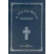 Η ΑΓΙΑ ΚΑΙ ΜΕΓΑΛΗ ΕΒΔΟΜΑΣ  Εκκλησσιαστικά Βιβλία