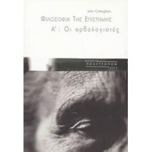 ΟΙ ΟΡΘΟΛΟΓΙΣΤΕΣ  Σύγχρονη Φιλοσοφία