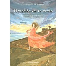 Η ΝΕΡΑΙΔΑ ΚΑΙ ΤΟ ΠΕΠΛΟ  Παραμύθια Δεμένα