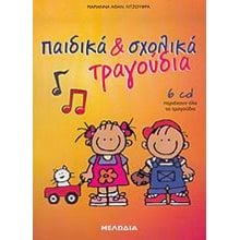 ΠΑΙΔΙΚΑ ΚΑΙ ΣΧΟΛΙΚΑ ΤΡΑΓΟΥΔΙΑ  Βιβλία Με Τραγούδια