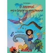 Ο ΛΑΧΑΠΟΥ ΑΠΟ ΤΗ ΖΟΥΓΚΛΑ ΤΗΣ ΧΩΡΑΣ ΚΑΡΑΜΠΟΥ  Παραμύθια Δεμένα