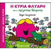 ΜΙΚΡΟΙ ΚΥΡΙΟΙ ΜΙΚΡΕΣ ΚΥΡΙΕΣ - ΜΑΓΙΚΑ ΠΑΡΑΜΥΘΙΑ 2 -  Η ΚΥΡΙΑ ΦΛΥΑΡΗ ΚΙ Ο ΠΡΙΓΚΗΠΑΣ ΒΑΤΡΑΧΟΣ  Παραμύθια Δεμένα