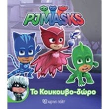 PJ MASKS - ΜΙΚΡΗ ΣΥΛΛΟΓΗ - 02 ΤΟ ΚΟΥΚΟΥΒΟ-ΔΩΡΟ  Παραμύθια Απλά